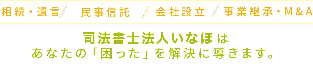 司法書士法人いなほはあなたの「困った」を解決に導きます。