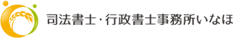 司法書士法人いなほ